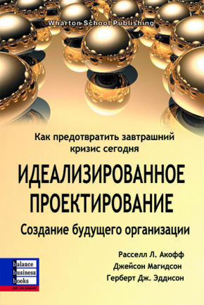 Ідеалізоване проектування. Створення майбутньої організації