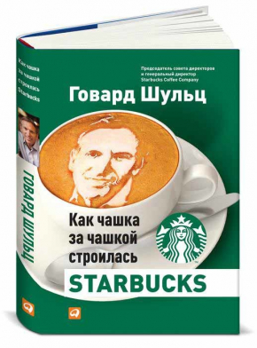 Как чашка за чашкой строилась Starbucks (Говард Шульц, Дорі Джонс Йенг)