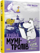 Країна Мумі-тролів. Книга друга