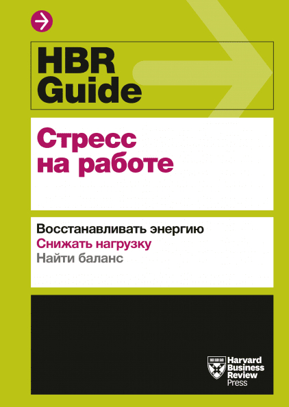 HBR Guide. Стрес на роботі. Відновлювати енергію. Знижувати навантаження. Знаходити баланс 