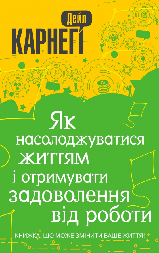 Як насолоджуватися життям і отримувати задоволення від роботи