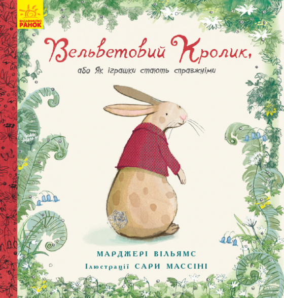 Вельветовий Кролик, або Як іграшки стають справжніми