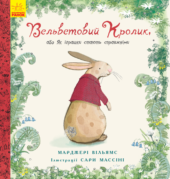 Вельветовий Кролик, або Як іграшки стають справжніми