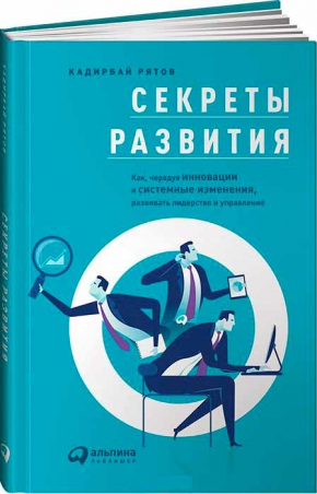 Секрети розвитку. Як, чергуючи інновації та системні зміни, розвивати лідерство і управління