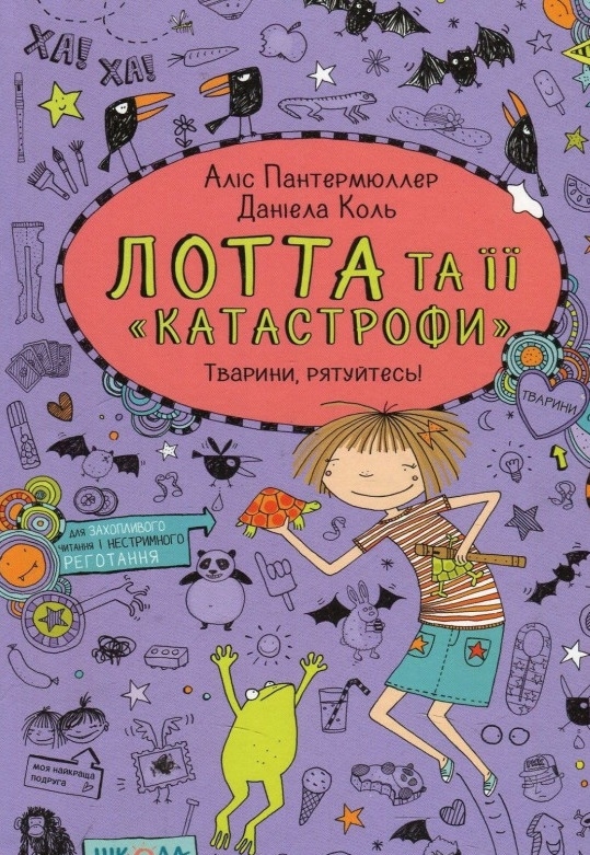 Лотта та її "Катастрофи". Тварини, рятуйтесь