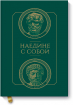 Наедине с собой (Сенека, Марк Аврелій)