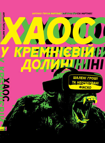 Хаос у Кремнієвій долині. Стартапи, що зламали систему