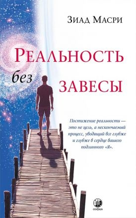 Реальність без завіси. Приховані ключі буття, які перетворять ваше життя (і весь світ)