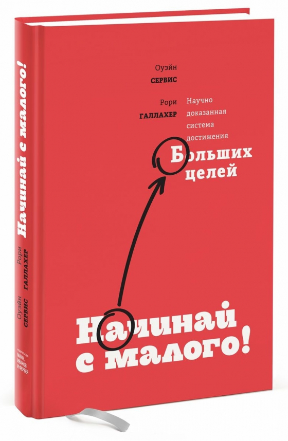 Починай з малого. Науково доведена система досягнення великих цілей 