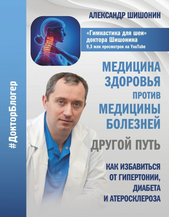 Медицина здоров'я проти медицини хвороб. Інший шлях. Як позбутися від гіпертонії, діабету і атеросклерозу