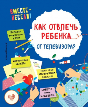 Як відволікти дитину від телевізора? 