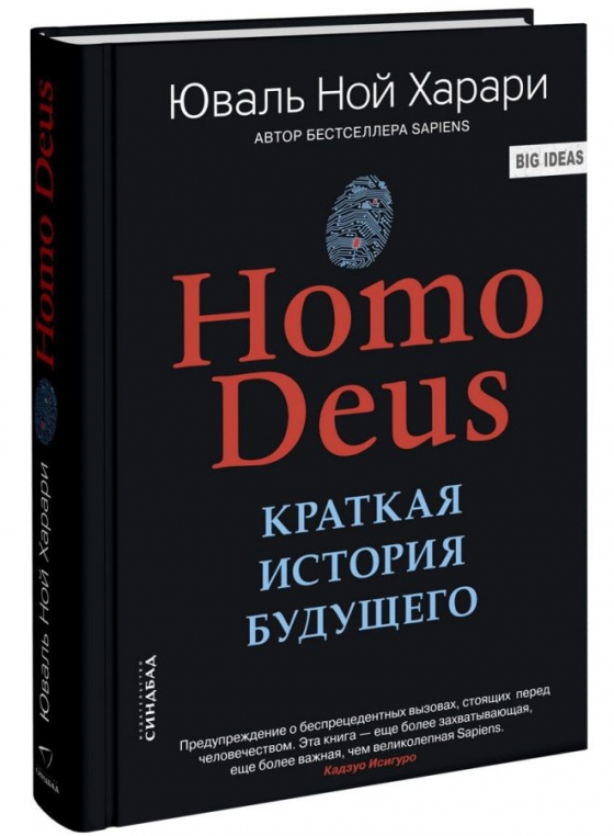 Homo Deus. Коротка історія майбутнього