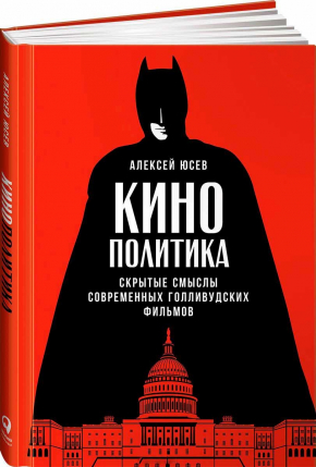 Кінополітика. Приховані сенси сучасних голлівудських фільмів