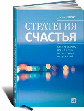 Стратегия счастья: Как определить цель в жизни и стать лучше на пути к ней (Джим Лоер)