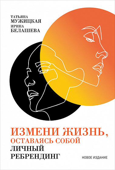 Зміни життя, залишаючись собою. Особистий ребрендинг. 4-е видання 