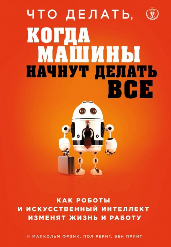 Що робити, коли машини почнуть робити все. Як роботи і штучний інтелект змінять життя і роботу