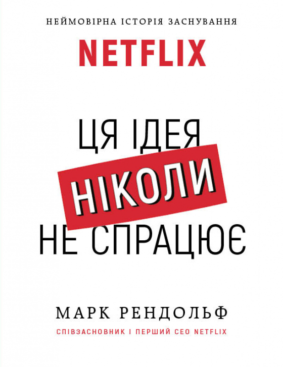 NETFLIX. Ця ідея ніколи не спрацює