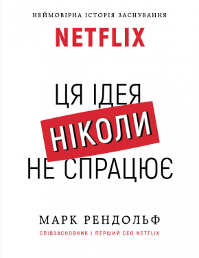 NETFLIX. Ця ідея ніколи не спрацює