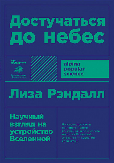 Достукатися до небес. Науковий погляд на будову Всесвіту