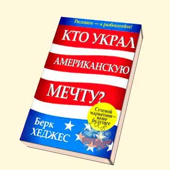 Хто вкрав американську мрію? (2е видання)