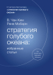 Стратегія блакитного океану. Вибрані статті