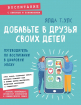 Додайте в друзі своїх дітей. Путівник по вихованню в цифрову епоху