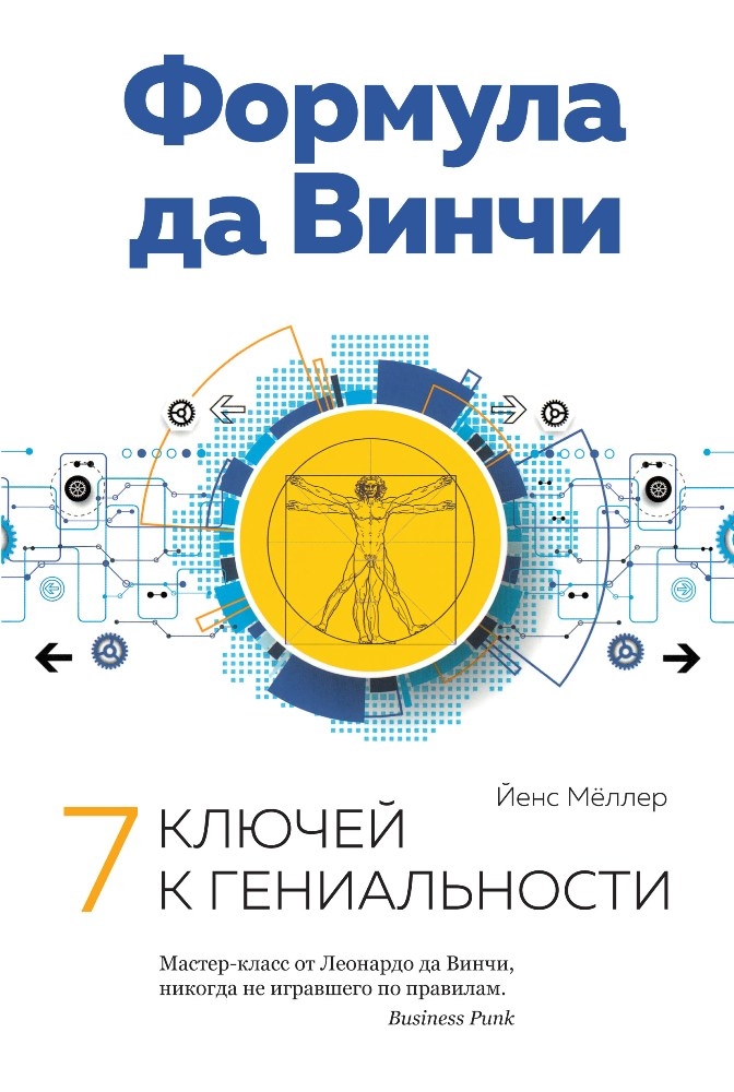 Формула да Вінчі. 7 ключів до геніальності