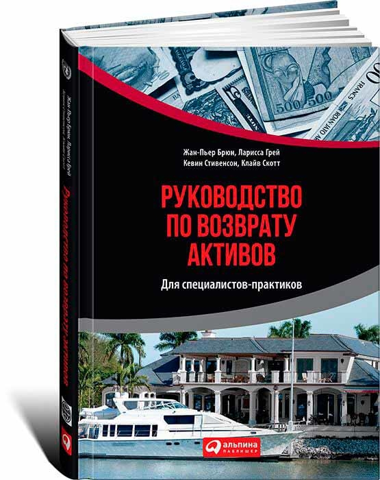 Керівництво по поверненню активів для фахівців-практиків 