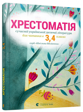 Хрестоматія сучасної української дитячої літератури для читання в 3, 4 класах