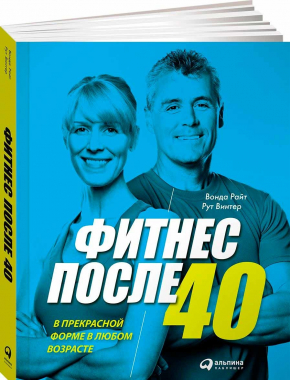 Фітнес після 40. У прекрасній формі в будь-якому віці